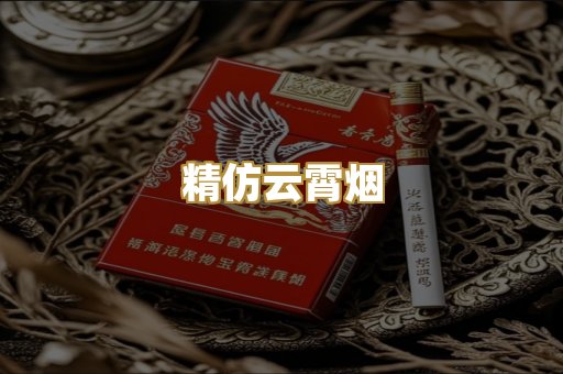 精仿云霄烟