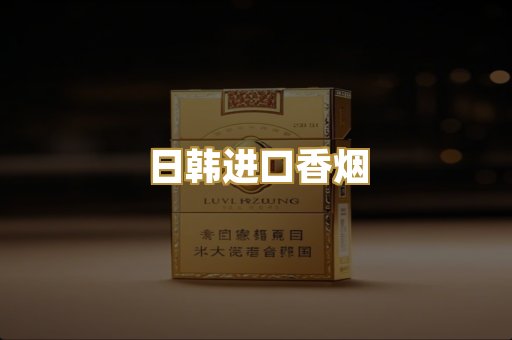 日韩进口香烟